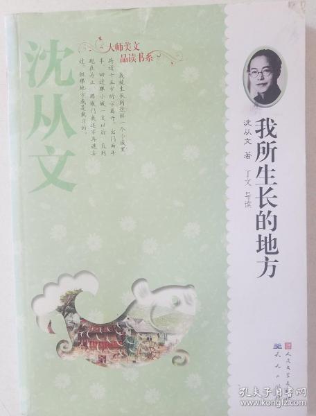 沉从文：我长大的地方
