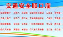 安全教育顺口溜