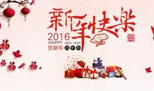2016新年祝词