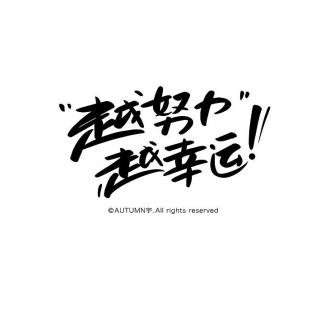 生活并不轻松，你必须非常努力