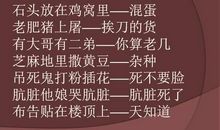 民间广为流传的搞笑歇后语