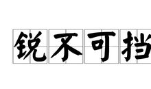 用锐不可当造句