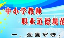 中小学教师职业道德规范读后感