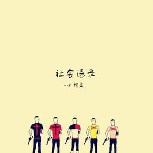 社会行情