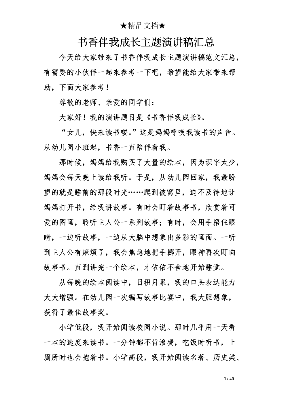好书和我一起成长演讲