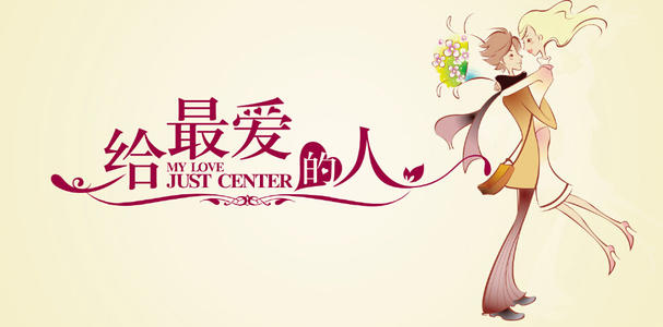 情人节夫妇的祝福