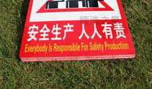 工厂安全生产标语