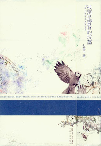 七堇年