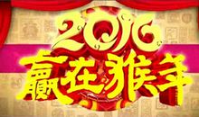 新春祝福语2016