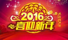 2016春节短信祝福语