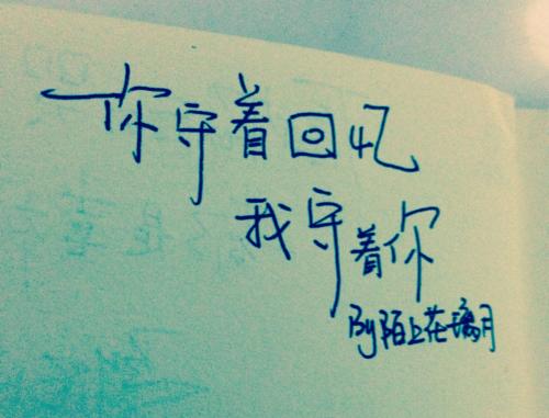 经典语录：梦见你，入睡，梦见你，醒来