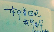 经典语录：抱着梦见你的心睡去，怀着想见你的心醒来