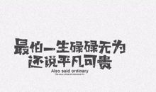 你不值钱，因为你的时间不值钱