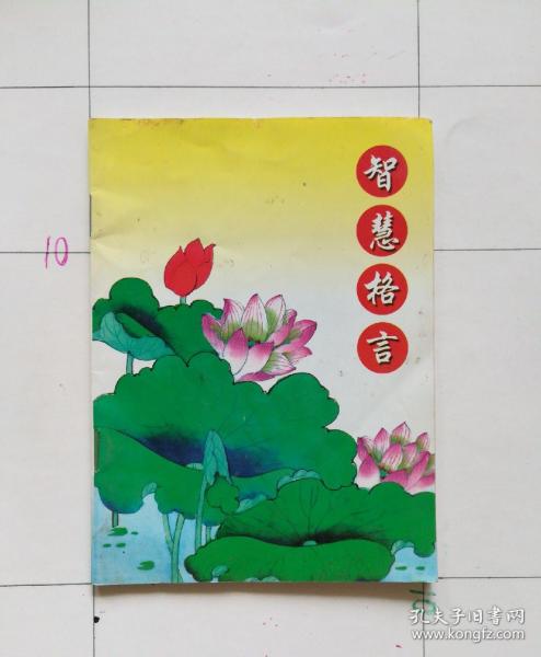 智慧格言