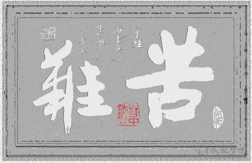 关于苦难的名言