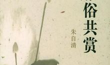 朱自清：论说话的多少