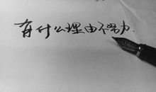 关于求职的励志语句