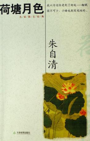 朱自清：对现状的不满