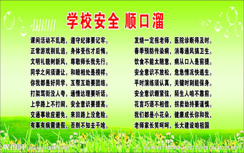 学校安全