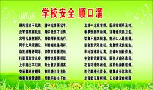学校安全顺口溜
