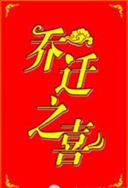 恭喜乔迁