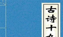 古诗十九首翻译