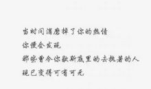 经典语录：相遇太早，我怕我不够好