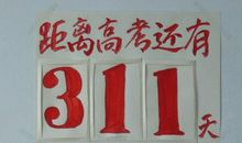 高考倒计时：战胜自己