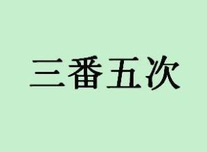 三风扇五句话