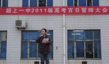 2011届高考百日动员会校长发言稿