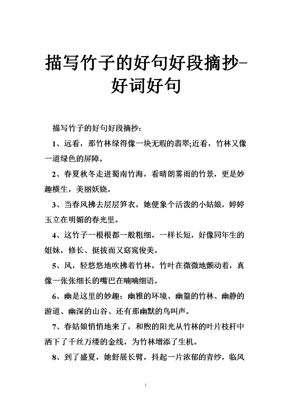 描述竹子的好句子和段落