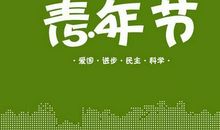 励志演讲：活出你的精神来