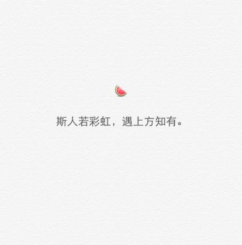 经典语录：人如彩虹