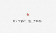 经典语录：斯人如彩虹，遇上方知有