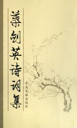 叶剑英的诗