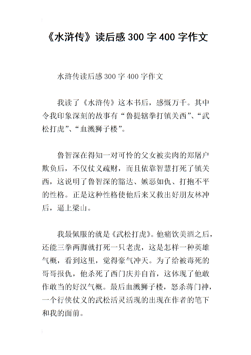 读《水Mar传》后的感想