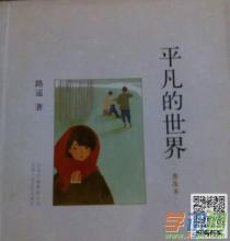 读了1000字的普通世界