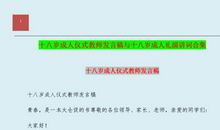 成人典礼发言稿