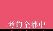 高考倒计时21天：备考的最佳策略是什么？