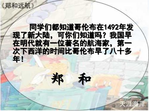 读后：欣赏郑和《郑和的航程》