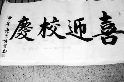 学校庆祝问候