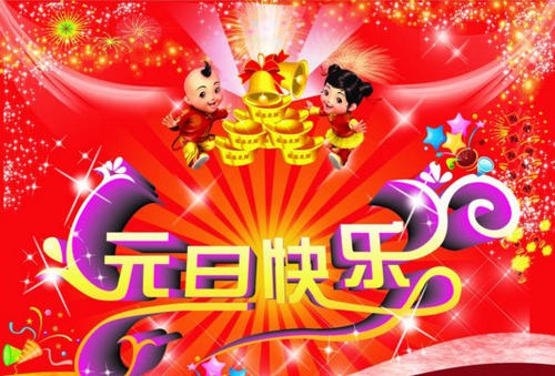 2018新年祝福