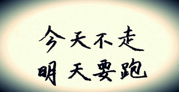 今天不去，明天不去