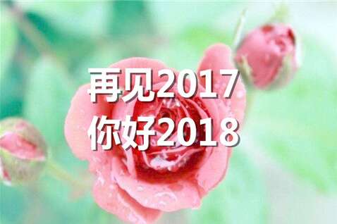 2018新年祝福