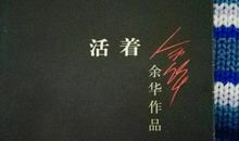 活着读后感100字