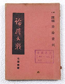 旷日持久的战争思想