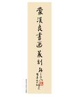 孟台居名言