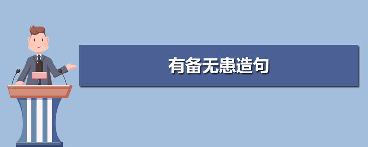 用句子准备