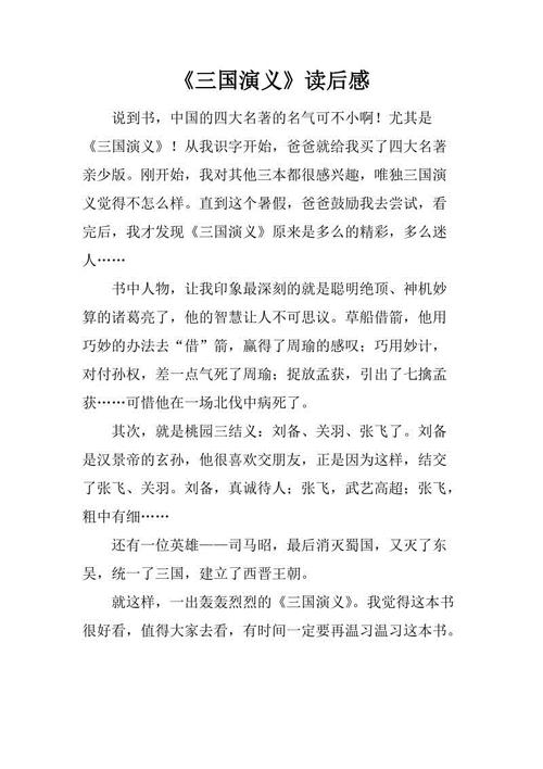 三国演义读1000字