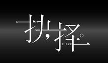 人生如何选择？